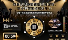 影像社商业活动快剪直播系统课程，商业快剪系统剪辑手法
