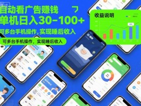 自动看广告賺钱，单机日入30-100+，可多台手机操作，实现睡后收入【揭秘】
