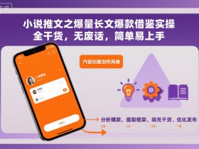 小说推文之爆量长文爆款借鉴实操，全干货，无废话，简单易上手