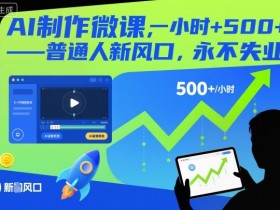 AI制作微课，一小时5张+，普通人新风口，永不失业