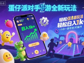 蛋仔派对手游全新玩法，轻松日入1k+，风口信息差玩法，当天见收益，小白一部手机可操作