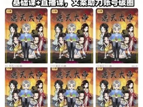 抖音80W博主沙雕动画文案8天速成班，基础课+直播课，文案助力账号破圈