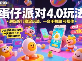 蛋仔派对4.0玩法，超级冷门稳定玩法，一台手机即可操作，小白轻松上手，一天1k+，保姆级教学【揭秘】