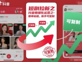 短剧拉新之抖音精细化运营之爆单秘籍，新手可复制