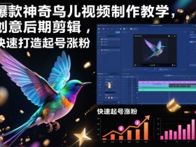 爆款神奇鸟儿视频制作教学，创意后期剪辑，快速打造起号涨粉