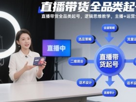 直播带货全品类起号，逻辑思维教学，主播+运营全流程
