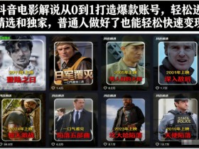 抖音电影解说从0到1打造爆款账号，轻松进精选和独家，普通人做好了也能轻松快速变现