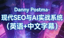 Danny Postma·现代SEO与AI实战系统（英语+中文字幕）