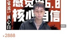 天马情感恋爱课堂《感觉流6.0：核心自信》