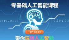 零基础人工智能课程，一键开启AI学习，30天入门人工智能