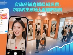 实体店铺直播私域运营，帮你的生意插上直播的翅膀