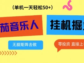 番茄音乐人挂G项目，多窗口去跑一天完稳定50+，零投资，简单无脑【揭秘】
