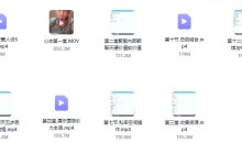 聚魅情感《女神倒追的秘密》第一期内部课程