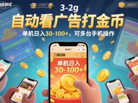 自动看广告打金币，单机日入30-100+，可多台手机操作【揭秘】