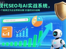 现代SEO与AI实战系统，一个能真正为企业带来长期价值的SEO战略（英语+中文字幕）